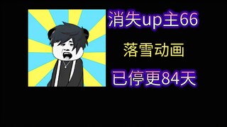 【消失的up主66】落雪动画——知名末世求生类熊猫人沙雕动画up主，荒野求生动画专家，高质量末日丧尸作品，可惜更新断断续续，频繁更换剧本，最终走向停更之路