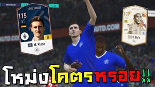 หลังแทบหักแลกเชลล์ Eto NTG โหดกว่าปีเชลซี56ล้านเท่า!! [FIFA Online 4]
