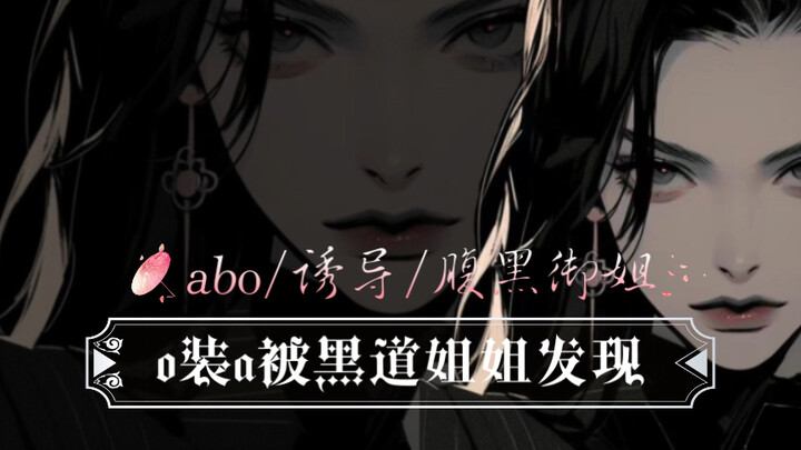 [Orange-themed/ABO/Dominant Sister Voice] O pretends to be A and gets caught by the yakuza sister