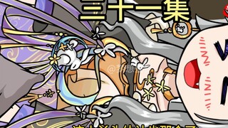 【三十一集】我全都要！