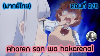 Aharen-san wa Hakarenai ตอนที่ 2/8 (พากย์ไทย)