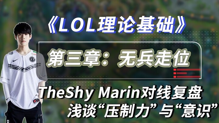 [LOL Theory] From Lane Without Minions to Lane Suppression and Awareness: Analysis of TheShy's Camil