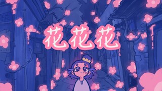 小动画《花花花》