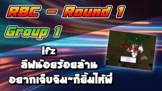 RBC [Chaos] Round1 Group1 - |fz / ลีฟน้อยร้อยล้าน / อยากเจ็บจิม~ก็ยิ้มให้พี่