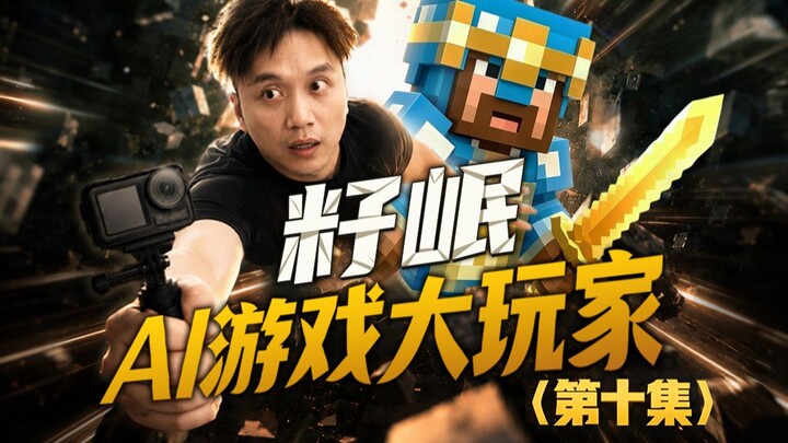【Zi Min · Pemain Game AI】Episode 10: Di dunia kekosongan, bagaimana cara bertransaksi tanpa membawa 