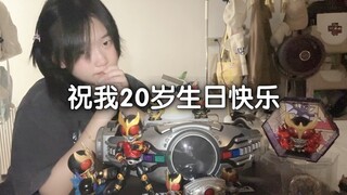 祝我20岁的生日快乐～