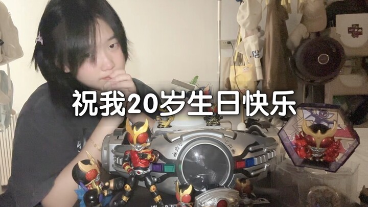 祝我20岁的生日快乐～