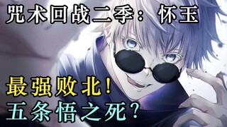 [Jujutsu Kaisen] Yang terkuat dikalahkan? Gojo Satoru terbunuh? Jujutsu Kaisen Musim 2: Pratinjau se