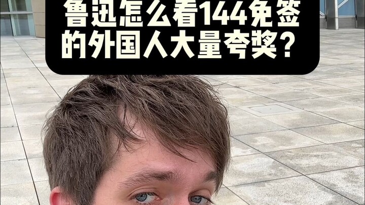 أمريكي يحلل كيف كان لو شون ينظر إلى السياح الأجانب