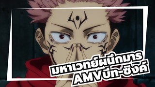 มหาเวทย์ผนึกมาร
บีท-ซิงค์
วิดีโอสามารถราบรื่นเหมือนโดฟช็อคโกแลต