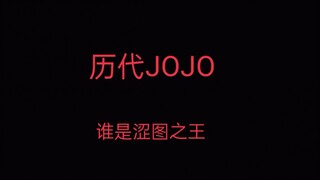 历代JOJOp站涩图统计