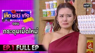 เสือ ชะนี เก้ง 2021 EP.1 (FULL EP) | ตอน กระดุมเม็ดใหม่  | 8 ม.ค. 64 | one31