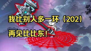 我比别人多一环（202）再见比比东！