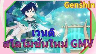 เวนติ สโลโมชั่นใหม่ GMV