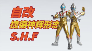 【自改】S.H.Figuarts捷德奥特曼（神圣光辉形态）