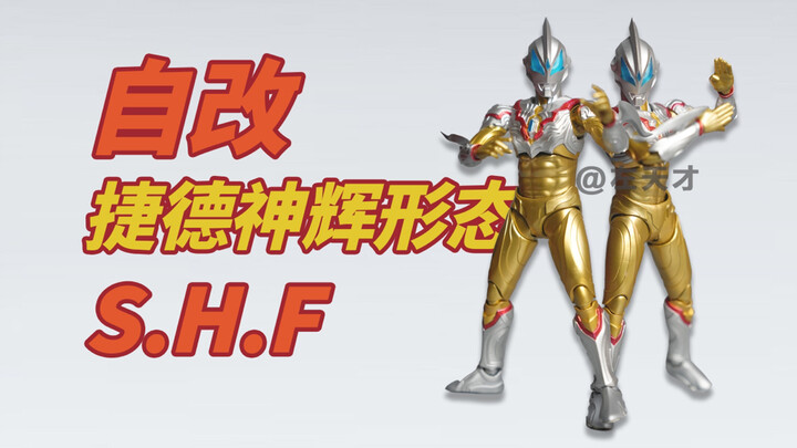 【自改】S.H.Figuarts捷德奥特曼（神圣光辉形态）