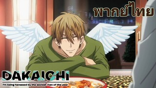 [พากย์ไทย] อยากกินคุณให้หมดทั้งตัวเลย Dakaretai Otoko 1-i ni odosarete imasu P.4