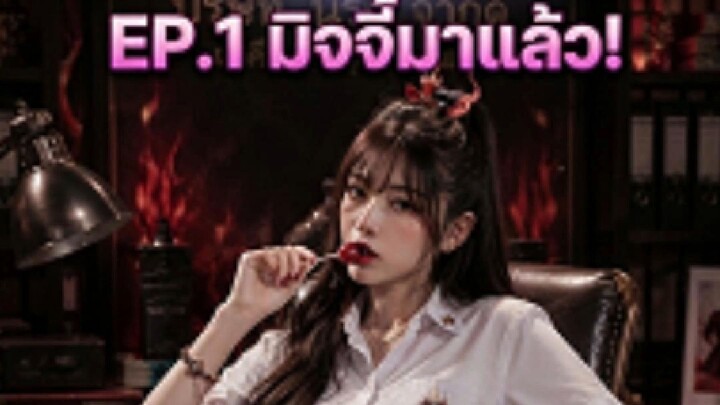 มิจจี้ บริษัท(ไม่)กำจัดผี EP.1