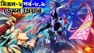 ডেমন স্লেয়ার - সিজন -২  পর্ব -৮,৯   | Random Video channel | Demon Slayer: Kimetsu no Yaiba