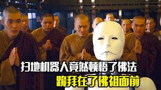 扫地机器人突然顿悟了佛法，竟然跪拜在了佛祖面前#电影