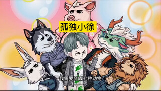 孤独小徐