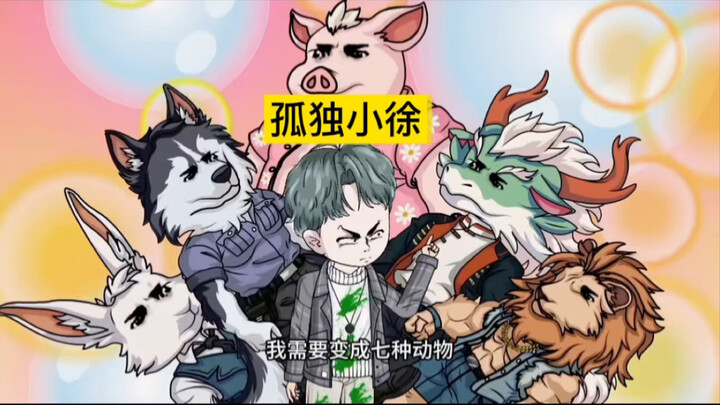 孤独小徐