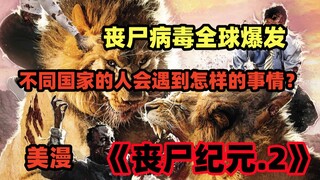 丧尸横行，没有主角光环的人们该如何存活 美漫《丧尸纪元.2》第一集