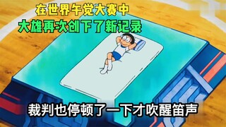 Doraemon: Nobita sekali lagi mencetak rekor baru di Kompetisi Tidur Siang Dunia