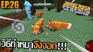 จับจิ้งจอกกลับบ้านกัน [ Jukucrush Server season 8 ] EP.26