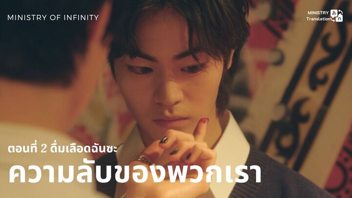 【TH SUB】ความลับของพวกเรา - ตอนที่ 2 ดื่มเลือดฉันซะ