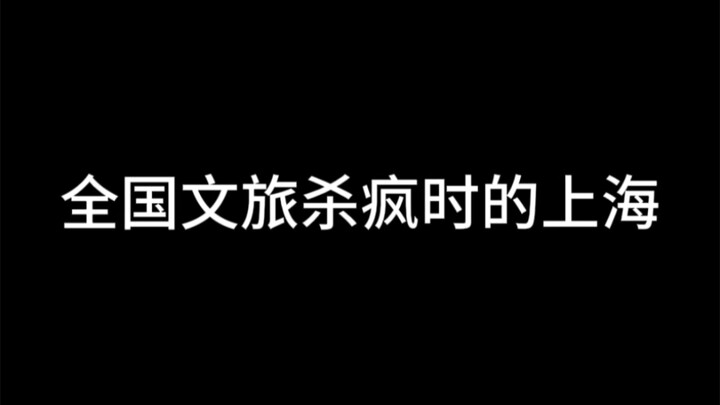 Shanghai saat industri pariwisata dan budaya nasional sedang sangat memanas