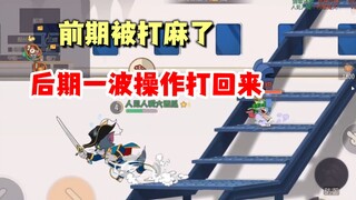 猫和老鼠手游：一顿操作，直接翻盘！