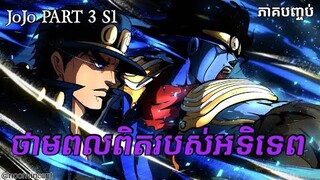 JOJO បង្ហាញកម្លាំងពិតរបស់ STAND [Star Platinum] ដំណើរផ្សងព្រេងរបស់ JOJO PART 3 S1 ENDING ភាគបញ្ចប់