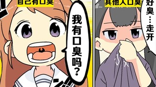 【日配】教你消除口臭的方法【费米研究所】【动态漫画】