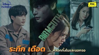 Big mouth ระทึก เดือด หลอกทั้งในและนอกจอ  [ Viewfinder : วิวไฟน์เดอร์ ]