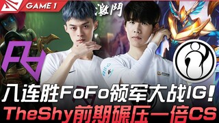 RA vs IG 八连胜FoFo领军大战IG TheShy前期碾压一倍CS！ Game 1 | 2021 LPL春季赛精华 Highlights