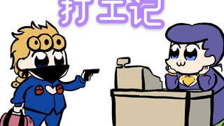 【jojo的奇妙手书】（描改）打 工 记