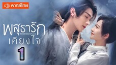 พสุธารักเคียงใจ ตอนที่ 1 (พากย์ไทย) EP.1 [1080p]