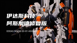 【伊达斯科技】199元的阿斯加德我拼完啦！是修复版！没想到还挺帅的啊！组合度优化了！素组分享！