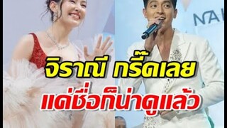 เฉลยแล้วจ้า ชื่อละครคู่ เจมส์จิเบลล่า ลงตัวที่เรื่องนี้