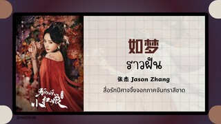 (แปลไทย/พินอิน) 如梦 ราวฝัน - 张杰 Jason Zhang 《สื่อรักปีศาจจิ้งจอกภาคจันทราสีชาด》OST.