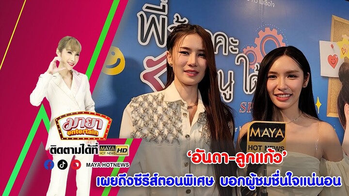 อันดา-ลูกแก้ว เผยถึงซีรีส์ตอนพิเศษ บอกผู้ชมชื่นใจแน่นอน I MAYAENTERTAIN