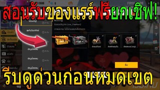 ฟีฟายสอนรับสกินปืนฟรีถาวรยกเชิฟ! ของแรร์ไม่มีขายในเกม!! รีบดูด่วนก่อนหมดเขต!!