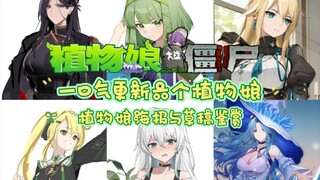 【فتيات النبات ضد الزومبي بقلم تشوانغ بوتشون】 ملصقات مُحدثة لست فتيات نبات، تقدير للمسودة