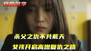 女孩亲眼目睹父亲惨死，加入黑帮组织，开启高燃复仇之路