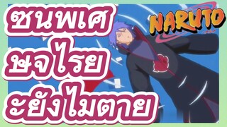 ซีนพิเศษจิไรยะยังไม่ตาย