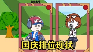 国庆节排位现状