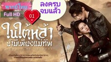Always My General  Ep01  ในใต้หล้า ข้ามีเพียงแม่ทัพ  HD1080P พากย์ไทย [2025]