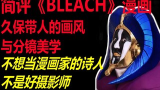 【BLEACH】简评久保带人的画风与分镜美学 不想当诗人的漫画家不是好摄影师