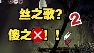 Silk Song, just change your name to xxx!! 【2.0】